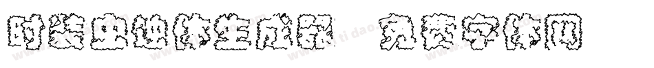 时装虫蚀体生成器字体转换