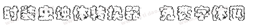 时装虫蚀体转换器字体转换