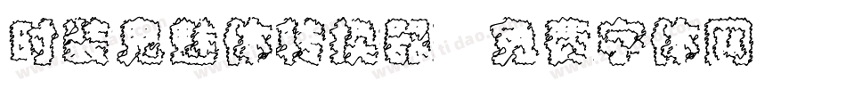 时装鬼魅体转换器字体转换