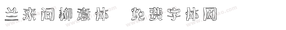 兰来间柳意体字体转换