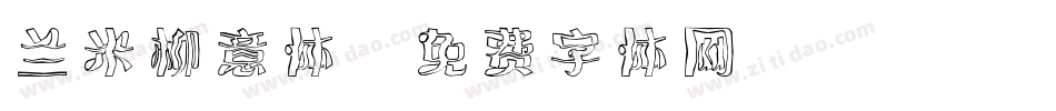 兰米柳意体字体转换