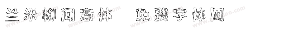 兰米柳闻意体字体转换