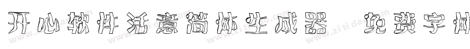 开心软件活意简体生成器字体转换