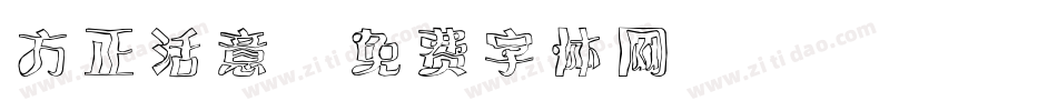 方正活意字体转换