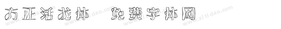 方正活龙体字体转换