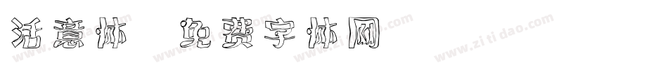活意体字体转换
