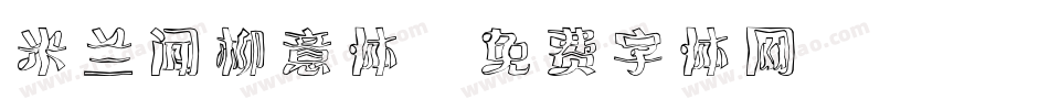 米兰闻柳意体字体转换