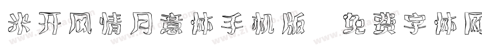 米开风情月意体手机版字体转换