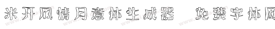 米开风情月意体生成器字体转换
