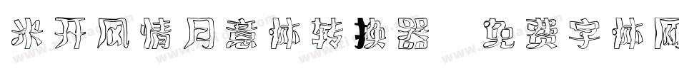 米开风情月意体转换器字体转换