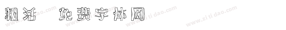 粗活字体转换