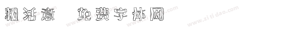 粗活意字体转换