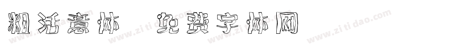 粗活意体字体转换