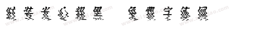 时装光心粗黑字体转换