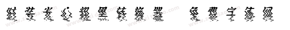 时装光心粗黑转换器字体转换