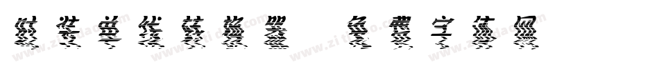 时装单线转换器字体转换