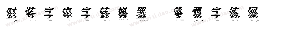 时装字中字转换器字体转换