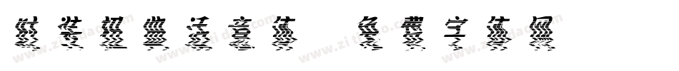 时装扭曲活意体字体转换