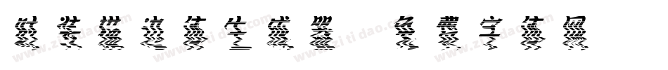 时装描边体生成器字体转换