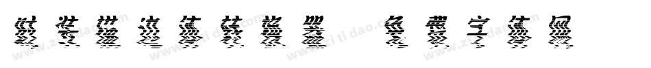 时装描边体转换器字体转换