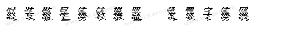 时装散星体转换器字体转换