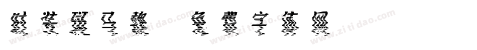 时装斑马魏字体转换