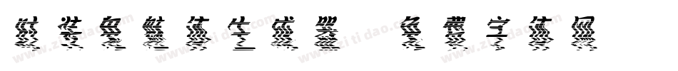 时装鬼魅体生成器字体转换