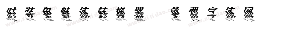 时装鬼魅体转换器字体转换