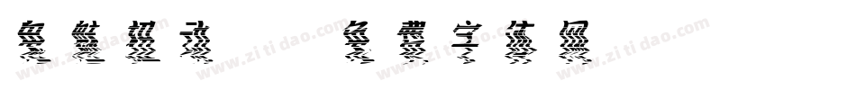 鬼魅扭动2字体转换