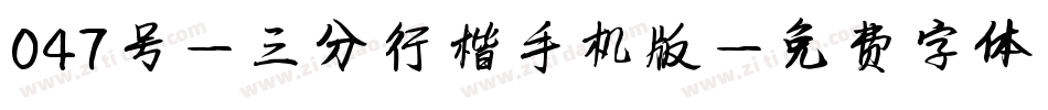 047号-三分行楷手机版字体转换