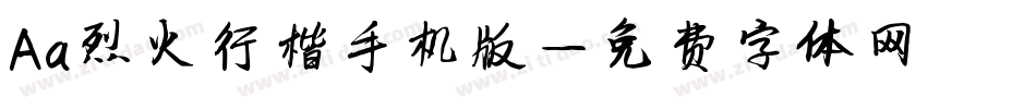 Aa烈火行楷手机版字体转换