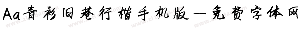 Aa青衫旧巷行楷手机版字体转换