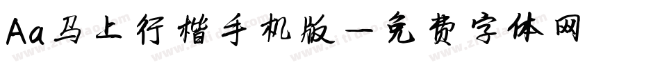 Aa马上行楷手机版字体转换
