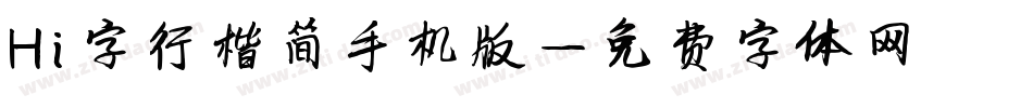 Hi字行楷简手机版字体转换