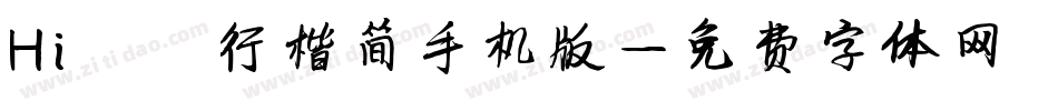 Hi蒹葭行楷简手机版字体转换