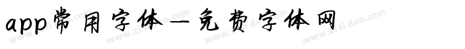 app常用字体字体转换