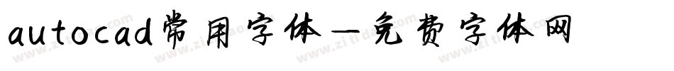autocad常用字体字体转换