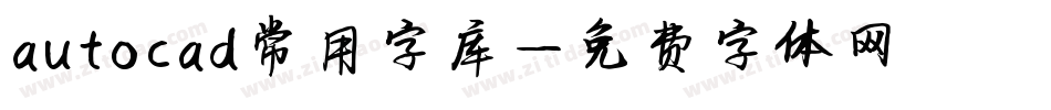 autocad常用字库字体转换