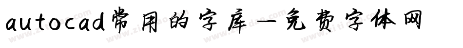 autocad常用的字库字体转换
