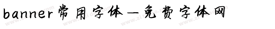 banner常用字体字体转换