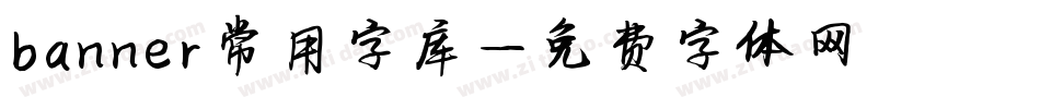 banner常用字库字体转换