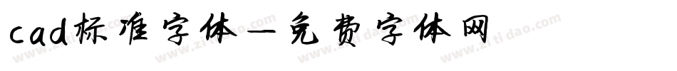 cad标准字体字体转换