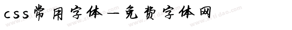 css常用字体字体转换