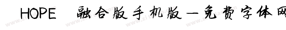 【HOPE】融合版手机版字体转换
