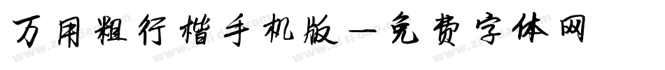 万用粗行楷手机版字体转换
