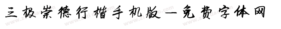 三极崇德行楷手机版字体转换