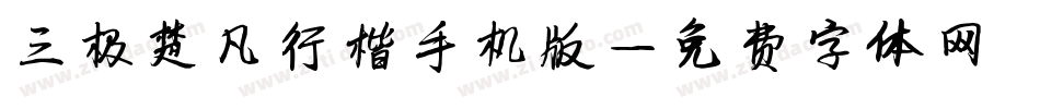 三极楚凡行楷手机版字体转换