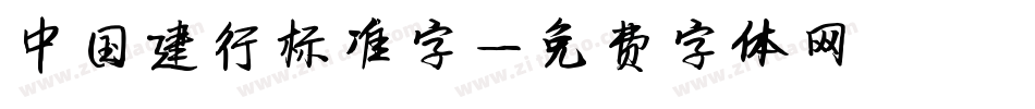 中国建行标准字字体转换