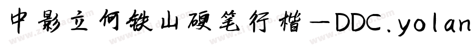 中影立何铁山硬笔行楷-DDC.yolan手机版字体转换