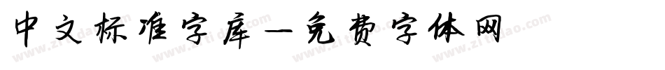 中文标准字库字体转换